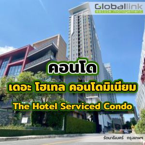 เดอะโฮเทล คอนโดมิเนียม