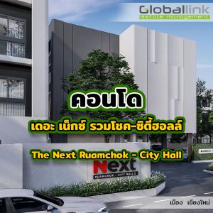 เดอะ เน็กซ์ รวมโชค-ซิตี้ฮอลล์