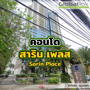 สาริน เพลส